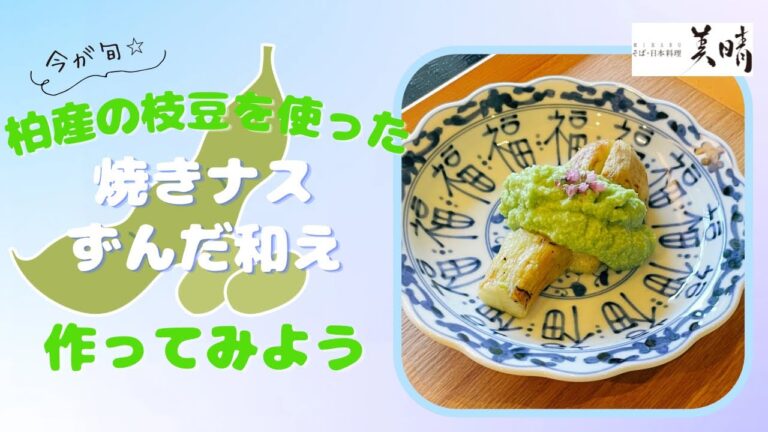 その⑱柏産の枝豆を使った焼きナスずんだ和えを作ってみよう