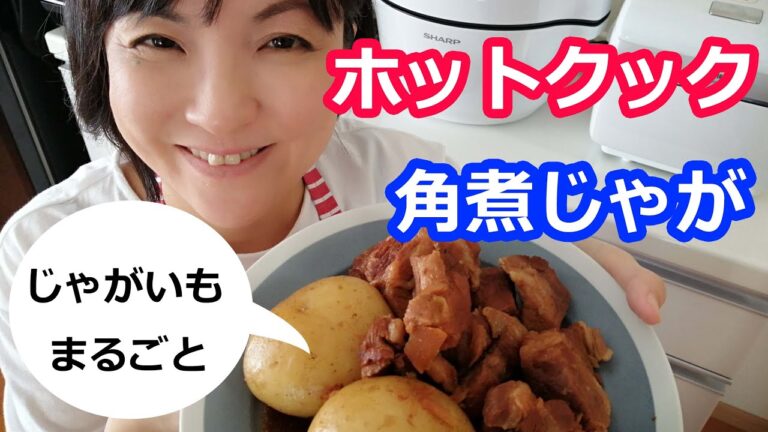 じゃがいもと豚の角煮の簡単レシピと作り方（野菜まるごとで豪華一品に！）【美味しいホットクックレシピ】料理研究家・栄養士 阪下 千恵