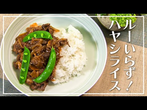 【1分動画】ルーいらず！きのことたけのこのハヤシライス