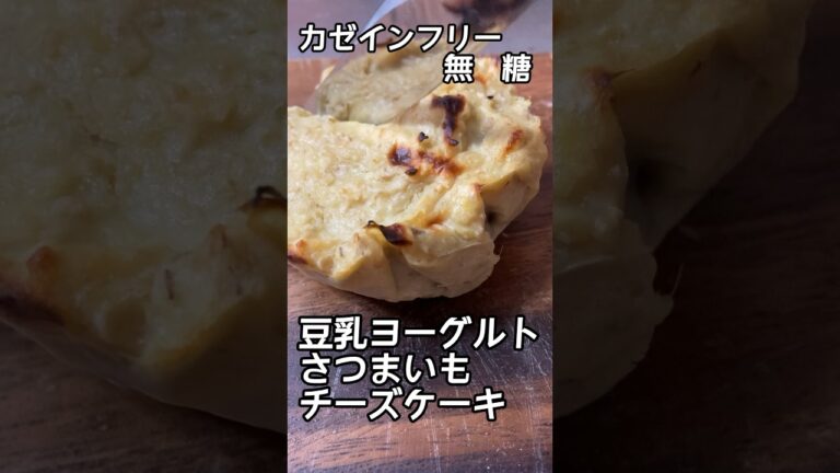 【カゼインフリー　無糖】#豆乳ヨーグルトさつまいもチーズケーキ #ダイエット #低糖質