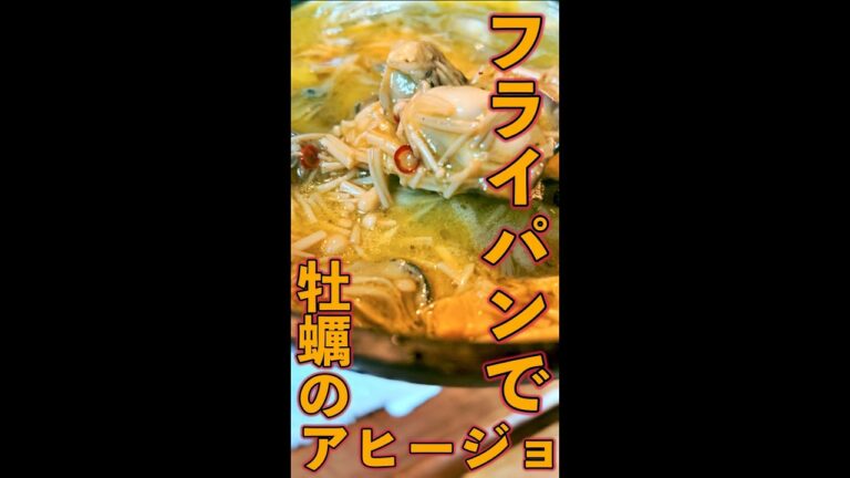 フライパンで牡蠣のアヒージョ　#Shorts　#牡蠣　#アヒージョ　#フライパン　#簡単　#料理　#レシピ