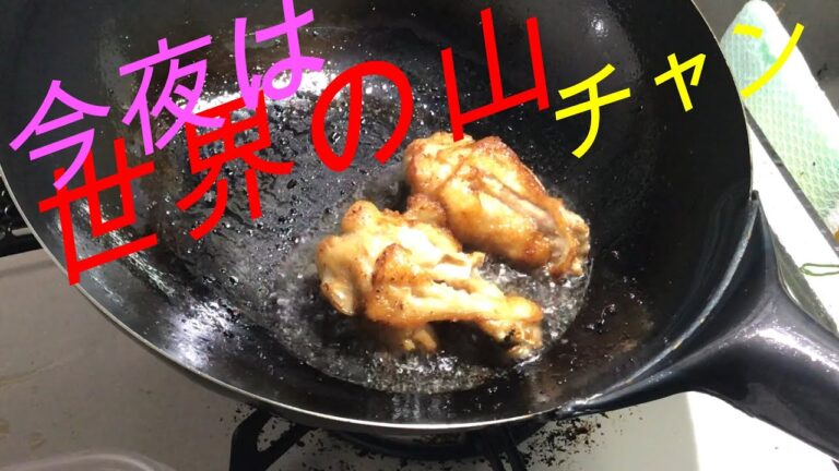 【シンプル】ジャストサイズ　世界の山ちゃん風　手羽元編　japanese cooking  　レシピ付き