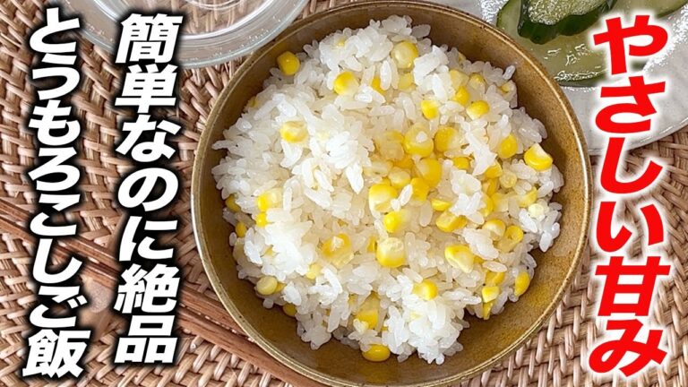 【旬を味わう】簡単なのに絶品！日本人に生まれてよかった！やさしい甘みのとうもろこしご飯！