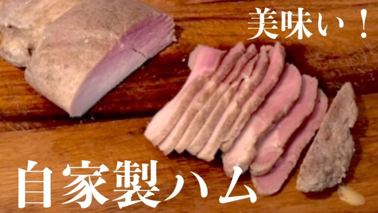手作りハムを作ってみたら美味しすぎてお歳暮のハムかと思った