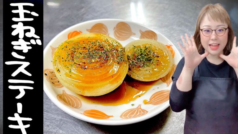 女将の玉ねぎステーキ ソースが旨い！