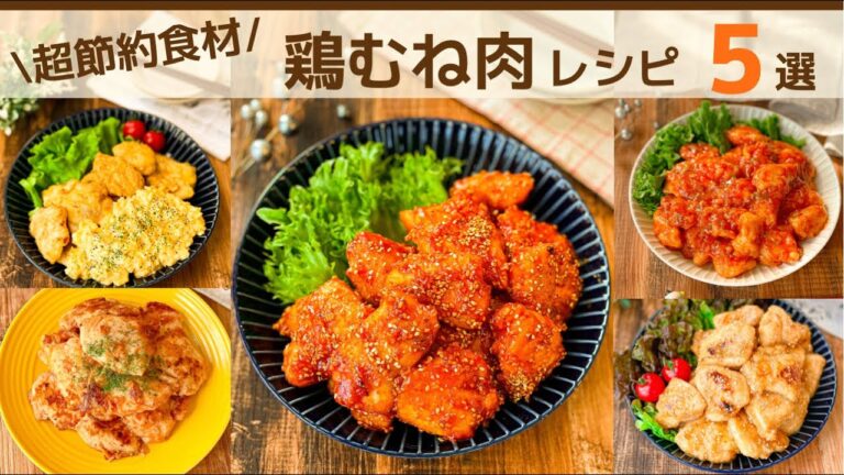 【鶏むね肉】大量消費にも♪やわらか作り置きおかずレシピ集