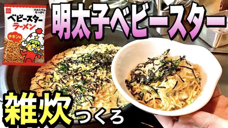 【時短で作れる】寒い時期にぴったりなベビースター明太子雑炊の作り方！！