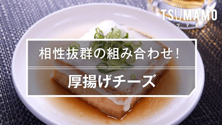 【簡単おつまみ】厚揚げチーズの作り方
