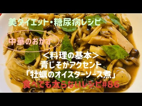 食べても太らないレシピ#８６　＜中華のおかず＞青じそがアクセント「牡蠣のオイスターソース煮」by 「MAYUIキッチン」