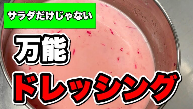 【万能ドレッシング】サラダに良し揚げ物に良し