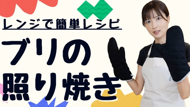 リン/たんぱく質比を意識したレンジで簡単レシピ「ブリの照り焼き」