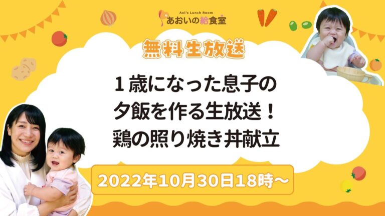 【2022年10月30日18時】1歳になった息子の夕飯を作る生放送！鶏の照り焼き丼献立