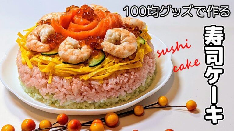 クリスマスに手作り寿司ケーキ🍣100均グッズで簡単！誕生日やひな祭りにも最適！