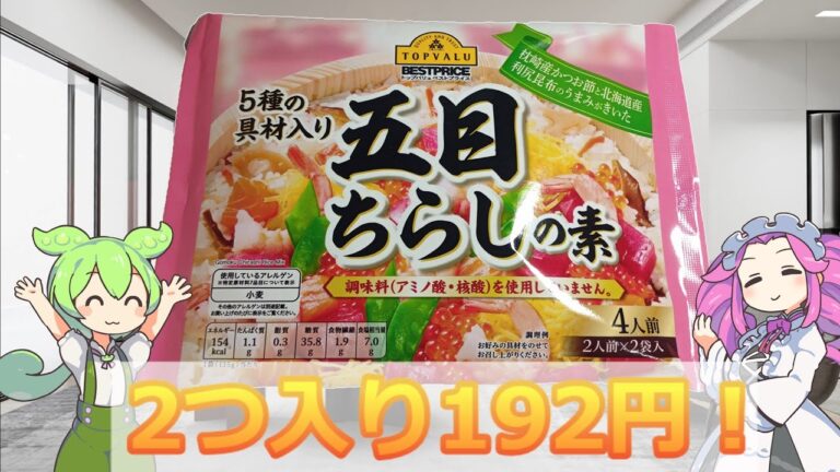 おススメしてもらったトップバリュの五目ちらしの素でお寿司をつくるのだ！