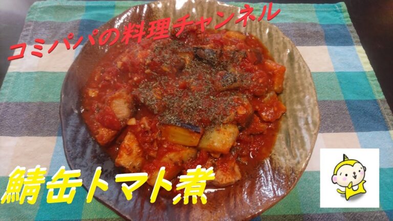 【鯖缶トマト煮】コミパパが作る鯖缶で簡単トマト煮