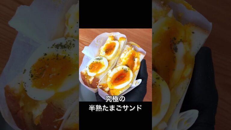 究極の半熟たまごサンド