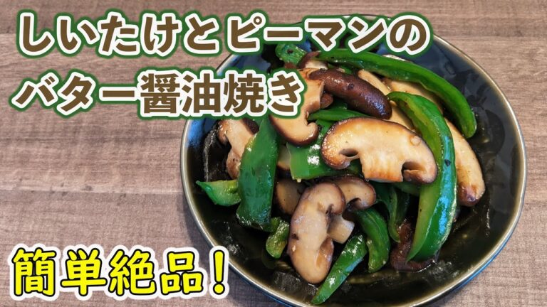 【簡単絶品】しいたけとピーマンのバター醤油焼き【クックパッド】