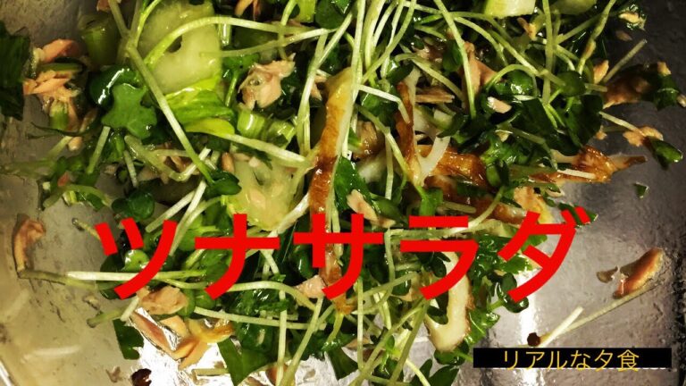 リアルな夕食＊ツナサラダ