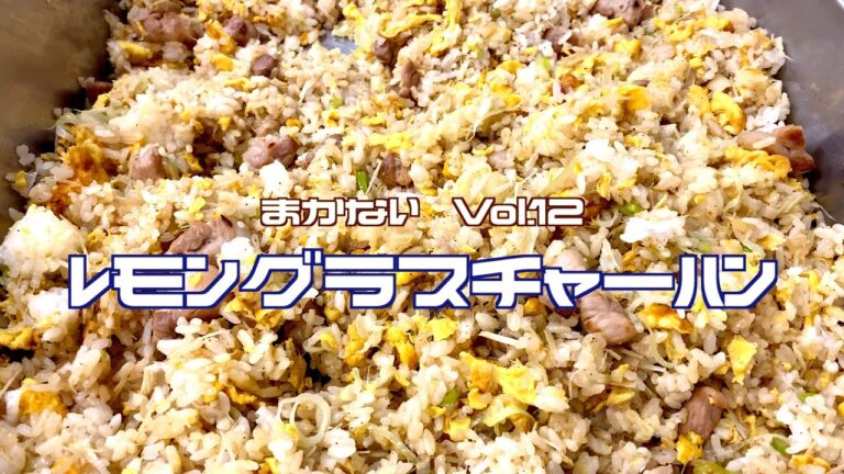 せがれのまかない【レモングラスチャーハン】