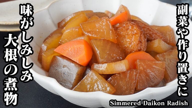 大根の煮物の作り方｜副菜や作り置きに便利！味がしみしみでご飯が進む簡単レシピ！大根大量消費にもおすすめです！-How to make Simmered Daikon Radish-【料理研究家ゆかり】