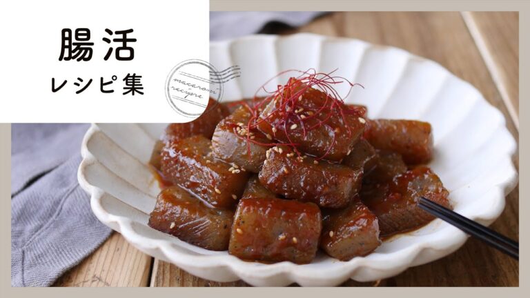 【腸活レシピ集】おいしく健康に♪ダイエット中の人にもおすすめ！