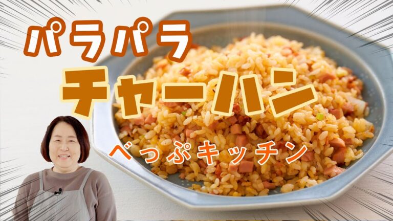 【誰でもパラパラ炒飯が簡単に】パラパラなチャーハンの作り方