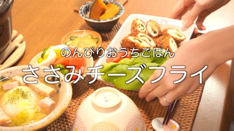 【二人暮らしの献立】ジューシーささみチーズフライ／新玉ねぎの丸ごとスープ／かぼちゃの煮付け／和食献立／大葉消費