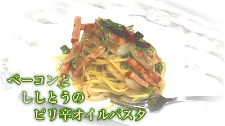 ベーコンとししとうのピリ辛