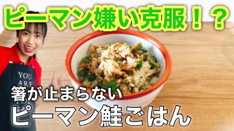 【抗酸化レシピ】簡単すぎる鮭とピーマンの混ぜご飯☆ご飯が無限にすすむ【料理】