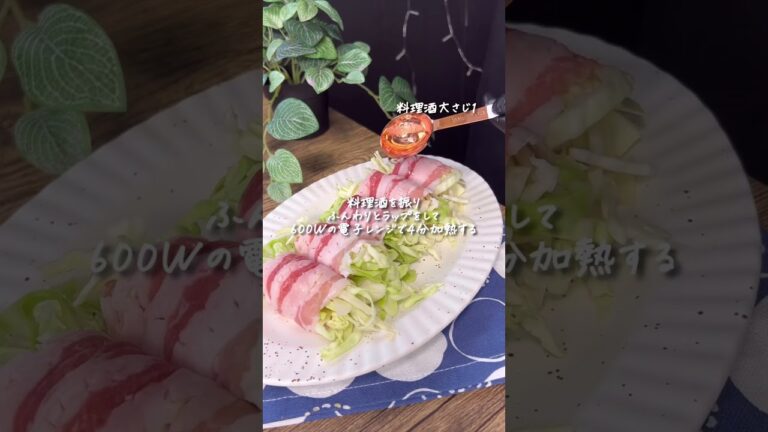 肉巻きキャベツのレンジ蒸し