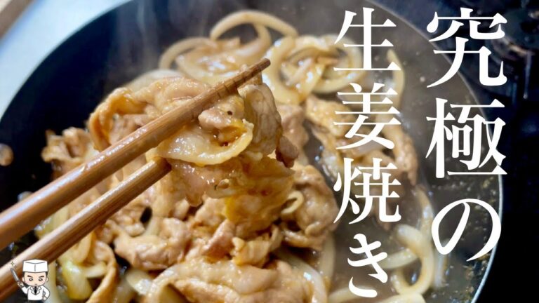 【生姜焼き】お肉柔らか 冷めても旨い ご飯がすすむ「絶品生姜焼きの作り方」