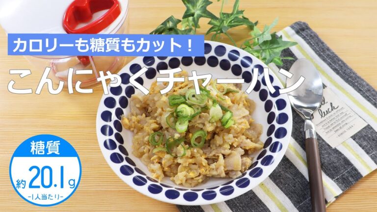 ぶんぶんチョッパー(こんにゃくチャーハン)