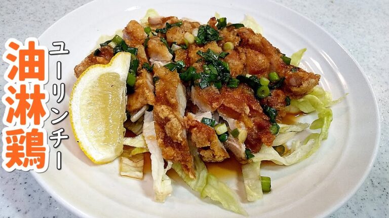 【簡単家庭料理】油淋鶏（ユーリンチー）香味だれがやみつき～塾に行く子供のために大急ぎで…