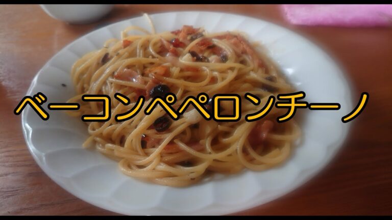 ベーコン入りペペロンチーノを作ってみたよ！