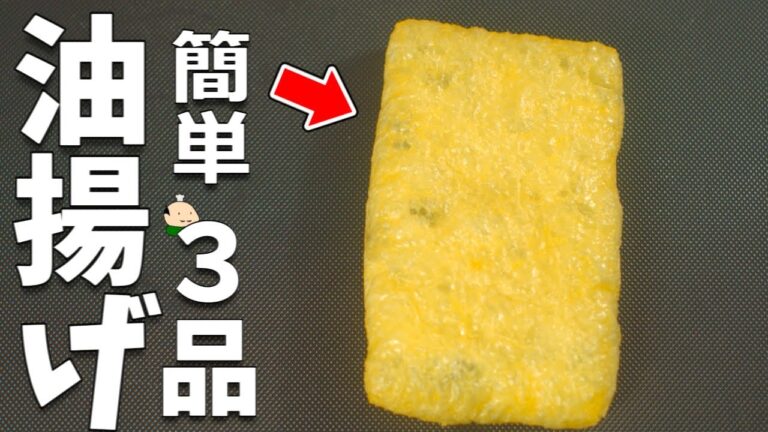 【油揚げ レシピ】簡単 おいしい あぶらあげの使い方 3品