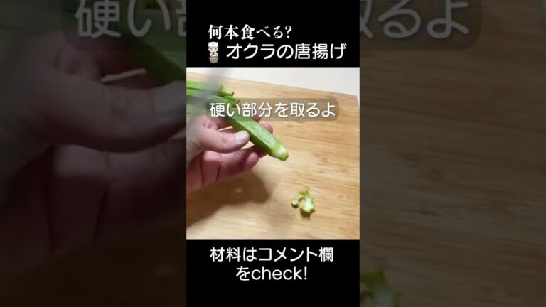 300万再生突破！こんな食べ方があったのか⁉️オクラの唐揚げ　#shorts #オクラ #唐揚げ