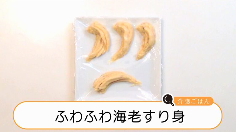 介護ごはん－　ふわふわ海老すり身
