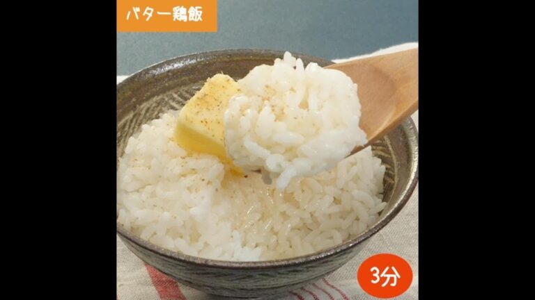 混ぜるだけでこの味！バター鶏飯
