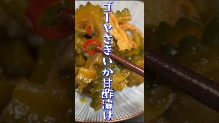 苦味やわらかゴーヤさきいか甘酢漬けもう箸が止まらない旨さ！ #旬菜クッキング #野菜ソムリエ料理教室 #冷凍生活アドバイザー ＃ゴーヤ　#shorts