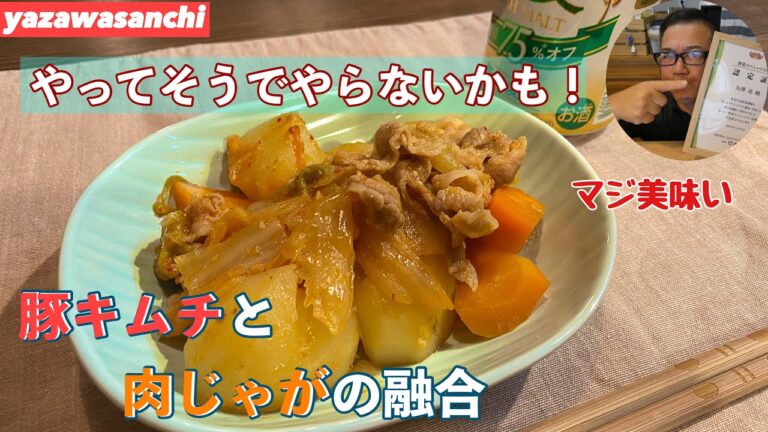 ★白飯がっつり保証★豚キムチ味噌肉じゃが