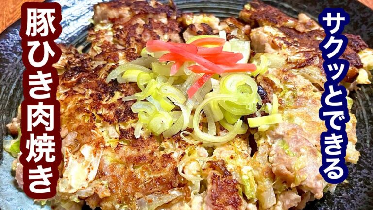 サクッとできる！豚ひき肉焼き【簡単レシピ】もう一品欲しい時にも！