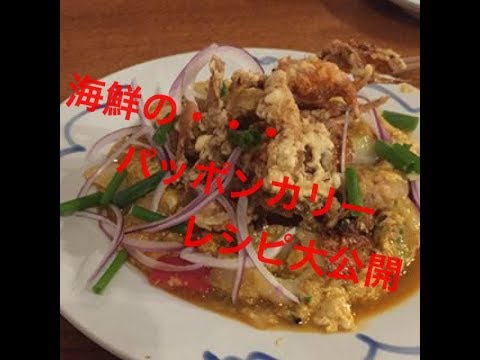 家庭でも作れる海鮮パッポンカリーお店のレシピ大公開