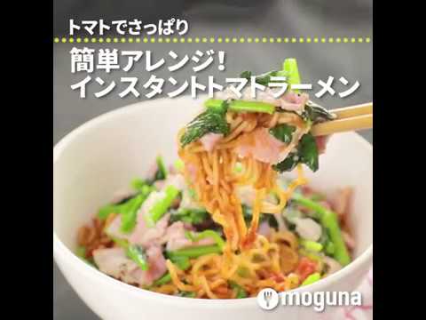 トマトでさっぱり 簡単アレンジ！インスタントトマトラーメン ｜ moguna[モグナ]