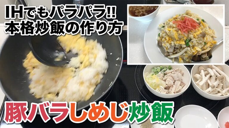 豚バラしめじ炒飯【IHでもパラパラ!!本格炒飯の作り方】How to make stir-fried pork shimeji fried rice