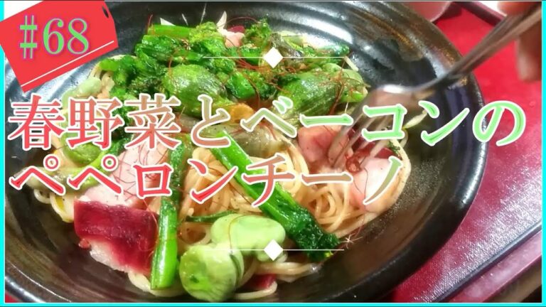 春野菜の『ペペロンチーノ』の作り方 # 68
