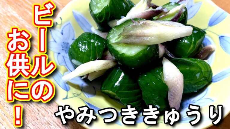 【やみつききゅうりレシピ】ビールのお供に！やみつききゅうりの作り方、レシピ　N.D.Kitchen