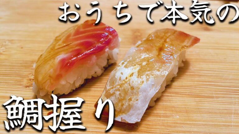 まるで寿司屋のような鯛握りの作り方