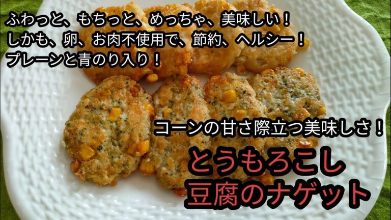とうもろこしの甘さ際立つ、とうもろこしと豆腐のナゲット！