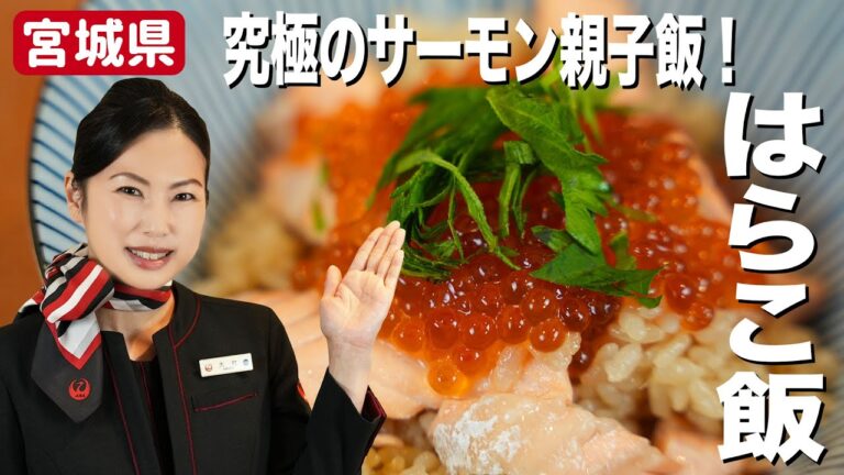 サーモン好き必見！宮城県出身のJAL CAがふるさとの味「はらこ飯」をご紹介♪