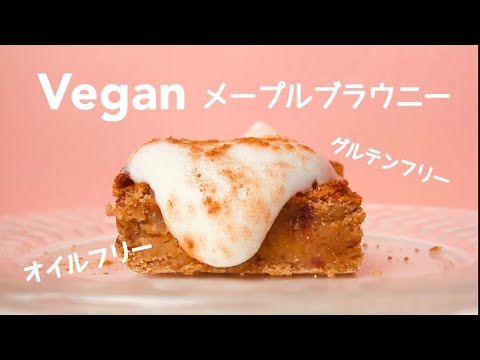 グルテンフリー&オイルフリー♡メープルブラウニーの作り方